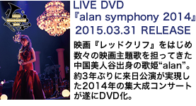 alan シンフォニー2014 DVD NEWS[3月31日発売 LIVE DVD『alan symphony 2014』]| alan